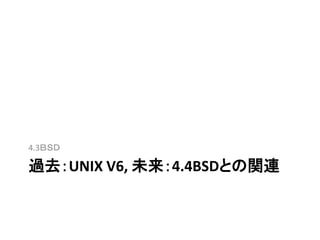 過去：UNIX V6, 未来：4.4BSDとの関連
4.3ＢＳＤ
 