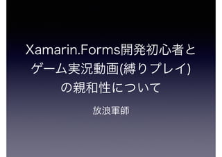 Xamarin.Forms開発初心者とゲーム実況動画(縛りプレイ)の親和性について
