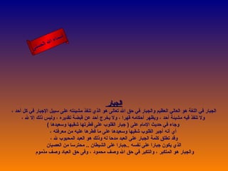 ‫أ‬
                    ‫ال‬ ‫سماء‬
               ‫ال‬
          ‫ى‬‫حسن‬




                                                ‫الجبار‬
‫الجبار في اللغة هو العالي العظيم والجبار في حق ال تعالى هو الذي تنفذ مشيئته على سبيل الجبار في كل أحد ،‬
     ‫ول تنفذ قيه مشيئة أحد ، ويظهر أحكامه قهرا ، ول يخرج أحد عن قبضة تقديره ، وليس ذلك إل ل ،‬
                 ‫وجاء في حديث المام على ) جبار القلوب على فطرتها شقيها وسعيدها (‬
                   ‫أي أنه أجبر القلوب شقيها وسعيدها على ما فطرها عليه من معرفته ،‬
                   ‫وقد تطلق كلمة الجبار على العبد مدحا له وذلك هو العبد المحبوب ل ،‬
                 ‫الذي يكون جبارا على نفسه ..جبارا على الشيطان .. محترسا من العصيان‬
            ‫والجبار هو المتكبر ، والتكبر في حق ال وصف محمود ، وفى حق العباد وصف مذموم‬
 