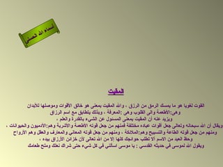 ‫أ‬
                    ‫ء‬ ‫سما‬
              ‫ال‬ ‫ال‬
         ‫ى‬‫حسن‬




                                                 ‫المقيت‬
           ‫القوت لغويا هو ما يمسك الرمق من الرزق ، وال المقيت بمعنى هو خالق القوات وموصلها للبدان‬
                       ‫وهى:الطعمة والى القلوب وهى :المعرفة ، وبذلك يتطابق مع اسم الرزاق‬
                          ‫ويزيد عنه أن المقيت بمعنى المسئول عن الشيء بالقدرة والعلم ،‬
‫ويقال أن ال سبحانه وتعالى جعل أقوات عباده مختلفة فمنهم من جعل قوته الطعمة والشربة وهم:الدميون والحيوانات ،‬
   ‫ومنهم من جعل قوته الطاعة والتسبيح وهم:الملئكة ، ومنهم من جعل قوته المعاني والمعارف والعقل وهم الرواح‬
                 ‫وحظ العبد من السم أل تطلب حوائجك كلها إل من ال تعالى لن خزائن الرزاق بيده ،‬
            ‫ويقول ال لموسى في حديثه القدسي : يا موسى اسألني في كل شيء حتى شراك نعلك وملح طعامك‬
 