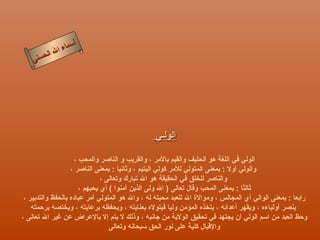 ‫أ‬
              ‫ال‬ ‫سماء‬
         ‫ال‬
    ‫ى‬‫حسن‬




                                                ‫الولـي‬

                     ‫الولي في اللغة هو الحليف والقيم بالمر ، والقريب و الناصر والمحب ،‬
                   ‫والولي أول : بمعنى المتولي للمر كولي اليتيم ، وثانيا : بمعنى الناصر ،‬
                               ‫والناصر للخلق في الحقيقة هو ال تبارك وتعالى ،‬
                       ‫ثالثا : بمعنى المحب وقال تعالى ) ال ولى الذين آمنوا ( أي يحبهم ،‬
 ‫رابعا : بمعنى الوالي أي المجالس ، وموالة ال للعبد محبته له ، وال هو المتولي أمر عباده بالحفظ والتدبير ،‬
    ‫ينصر أولياءه ، ويقهر أعدائه ، يتخذه المؤمن وليا فيتوله بعنايته ، ويحفظه برعايته ، ويختصه برحمته‬
‫وحظ العبد من اسم الولي أن يجتهد في تحقيق الولية من جانبه ، وذلك ل يتم إل بالعراض عن غير ال تعالى ،‬
                                  ‫والقبال كلية على نور الحق سبحانه وتعالى‬
 