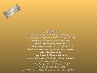 ‫أ‬
            ‫ء‬ ‫سما‬
      ‫ال‬ ‫ال‬
‫نى‬ ‫حس‬




                                                 ‫المقدم المؤخر‬
                              ‫المقدم لغويا بمعنى الذي يقدم الشياء ويضعها في موضعها ،‬
                            ‫وال تعالى هو المقدم الذي قدم الحباء وعصمهم من معصيته ،‬
                                  ‫وقدم رسول ال صلى ال عليه وسلم بدءا وختما ،‬
                                      ‫وقدم أنبياءه وأولياءه بتقريبهم وهدايتهم ،‬
                              ‫أما المؤخر فهو الذي يؤخر الشياء فيضعها في مواضعها ،‬
                               ‫والمؤخر في حق ال تعالى الذي يؤخر المشركين والعصاة‬
                                            ‫ويضرب الحجاب بينه وبينهم ،‬
                                       ‫ويؤخر العقوبة لهم لنه الرؤوف الرحيم ،‬
                             ‫والنبي صلى ال عليه وسلم غفر له ما تقدم من ذنبه وما تأخر‬
                                           ‫ومع ذلك لم يقصر في عبادته ،‬
                                   ‫فقيل له ألم يغفر ال لك ما تقدم من ذنبك وما تأخر‬
                                         ‫فأجاب : ) أفل أكون عبدا شكورا ( ،‬
                      ‫وأسماء المقدم والمؤخر لم يردا في القرآن الكريم ولكنهما من المجمع عليهما‬
 