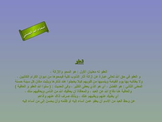 ‫أ‬
                ‫ال‬ ‫سماء‬
           ‫ال‬
      ‫ى‬‫حسن‬




                                           ‫العفو‬
                            ‫العفو له معنيان الول : هو المحو والزالة ،‬
  ‫و العفو في حق ال تعالى عبارة عن إزالة أثار الذنوب كلية فيمحوها من ديوان الكرام الكاتبين ،‬
‫ول يطالبه بها يوم القيامة وينسيها من قلوبهم كيل يخجلوا عند تذكرها ويثبت مكان كل سيئة حسنة‬
‫المعنى الثاني : هو الفضل ، أي هو الذي يعطى الكثير ، وفى الحديث : ) سلوا ال العفو و العافية (‬
        ‫والعافية هنا دفاع ال عن العبد ، والمعافاة أن يعافيك ال من الناس ويعافيهم منك ،‬
                   ‫أي يغنيك عنهم ويغنيهم عنك ، وبذلك صرف أذاك عنهم وأذاهم‬
      ‫عن وحظ العبد من السم أن يعفو عمن أساء إليه أو ظلمه وأن يحسن إلى من أساء إليه‬
 