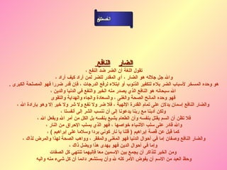 ‫أسماء‬
                                          ‫ال‬
                                          ‫الحسنى‬




                                          ‫النافع‬    ‫الضار‬
                                         ‫تقول اللغة أن الضر ضد النفع ،‬
                        ‫وال جل جلله هو الضار ، أي المقدر للضر لمن أراد كيف أراد ،‬
‫هو وحده المسخر لسباب الضر بلء لتكفير الذنوب أو ابتلء لرفع الدرجات ، فإن قدر ضررا فهو المصلحة الكبرى .‬
                     ‫ال سبحانه هو النافع الذي يصدر منه الخير والنفع في الدنيا والدين ،‬
                     ‫فهو وحده المانح الصحة والغنى ، والسعادة والجاه والهداية والتقوى‬
   ‫والضار النافع إسمان يدلن على تمام القدرة اللهية ، فل ضر ول نفع ول شر ول خير إل وهو بإرادة ال ،‬
                           ‫ولكن أدبنا مع ربنا يدعونا إلى أن ننسب الشر إلى أنفستا ،‬
              ‫فل تظن أن السم يقتل بنفسه وأن الطعام يشبع بنفسه بل الكل من أمر ال وبفعل ال ،‬
                  ‫وال قادر على سلب الشياء خواصها ، فهو الذي يسلب الحراق من النار ،‬
                   ‫كما قيل عن قصة إبراهيم ) قلنا يا نار كوني بردا وسلما على إبراهيم ( ،‬
      ‫والضار النافع وصفان إما في أحوال الدنيا فهو المغنى والمفقر ، وواهب الصحة لهذا والمرض لذاك ،‬
                                ‫وإما في أحوال الدين فهو يهدى هذا ويضل ذاك ،‬
                     ‫ومن الخير للذاكر أن يجمع بين السمين معا فإليهما تنتهي كل الصفات‬
             ‫وحظ العبد من السم أن يفوض المر كله ل وأن يستشعر دائما أن كل شيء منه واليه‬
 