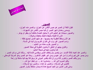 ‫أ‬
                    ‫ال‬ ‫سماء‬
               ‫ال‬
          ‫ى‬‫حسن‬




                                               ‫الصبور‬
                    ‫تقول اللغة أن الصبر هو حبس النفس عن الجزع ، والصبر ضد الجزع ،‬
                        ‫ويسمى رمضان شهر الصبر أن فيه حبس النفس عن الشهوات ،‬
                 ‫والصبور سبحانه هو الحليم الذي ل يعاجل العصاة بالنقمة بل يعفو أو يؤخر ،‬
                                ‫الذي إذا قابلته بالجفاء قابلك بالعطاء والوفاء ،‬
                      ‫هو الذي يسقط العقوبة بعد وجوبها ، هو ملهم الصبر لجميع خلقه ،‬
                         ‫واسم الصبور غير وارد في القرآن الكريم وإن ثبت في السنة،‬
                                      ‫و الصبور يقرب معناه من الحليم ،‬
                          ‫والفرق بينهم أن الخلق ل يأمنون العقوبة في صفة الصبور‬
                                       ‫كما يأمنون منها في صيغة الحليم‬
   ‫والصبر عند العباد ثلثة أقسام : من يتصبر بأن يتكلف الصبر ويقاسى الشدة فيه .. وتلك أدنى مراتب الصبر ،‬
‫ومن يصبر على تجرع المرارة من غير عبوس ومن غير إظهار للشكوى .. وهذا هو الصبر وهو المرتبة الوسطي ،‬
         ‫ومن يألف الصبر والبلوى لنه يرى أن ذلك بتقدير المولى عز وجل فل يجد فيه مشقة بل راحة‬
                         ‫وقيل اصبروا في ال .. ، وصابروا ل .. ، ورابطوا مع ال.. ،‬
                        ‫فالصبر في ال بلء ، والصبر ل عناء ، والصبر مع ال وفاء ،‬
                    ‫ومتى تكرر الصبر من العبد أصبح عادة له وصار متخلقا بأنوار الصبور‬
 