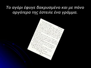Το αγόρι έφυγε δακρυσμένο και με πόνο
   αργότερα της έστειλε ένα γράμμα.
 