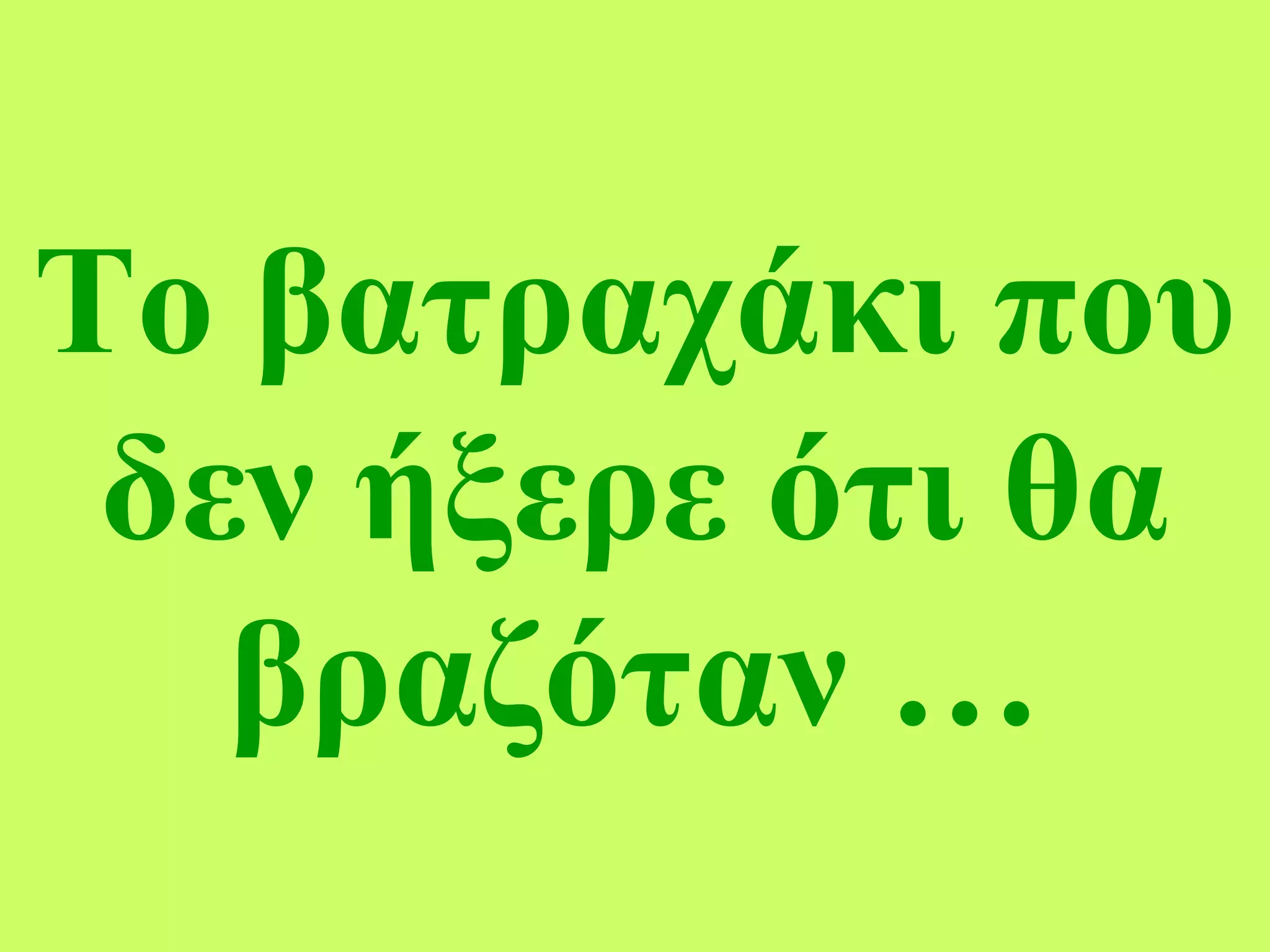 Το βατραχάκι που δεν ήξερε ότι θα βραζόταν  … 