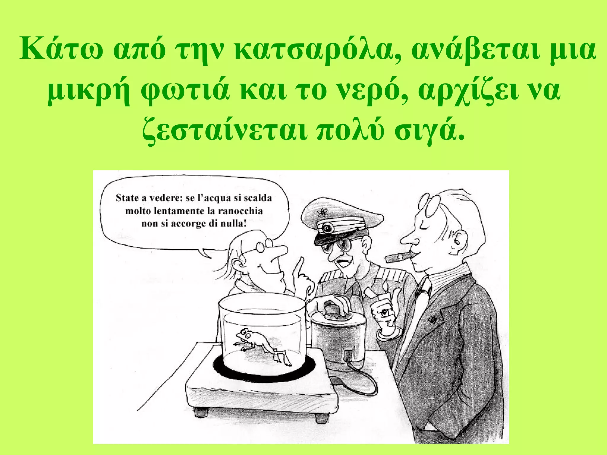 Κάτω από την κατσαρόλα, ανάβεται μια μικρή φωτιά και το νερό, αρχίζει να ζεσταίνεται πολύ σιγά. 