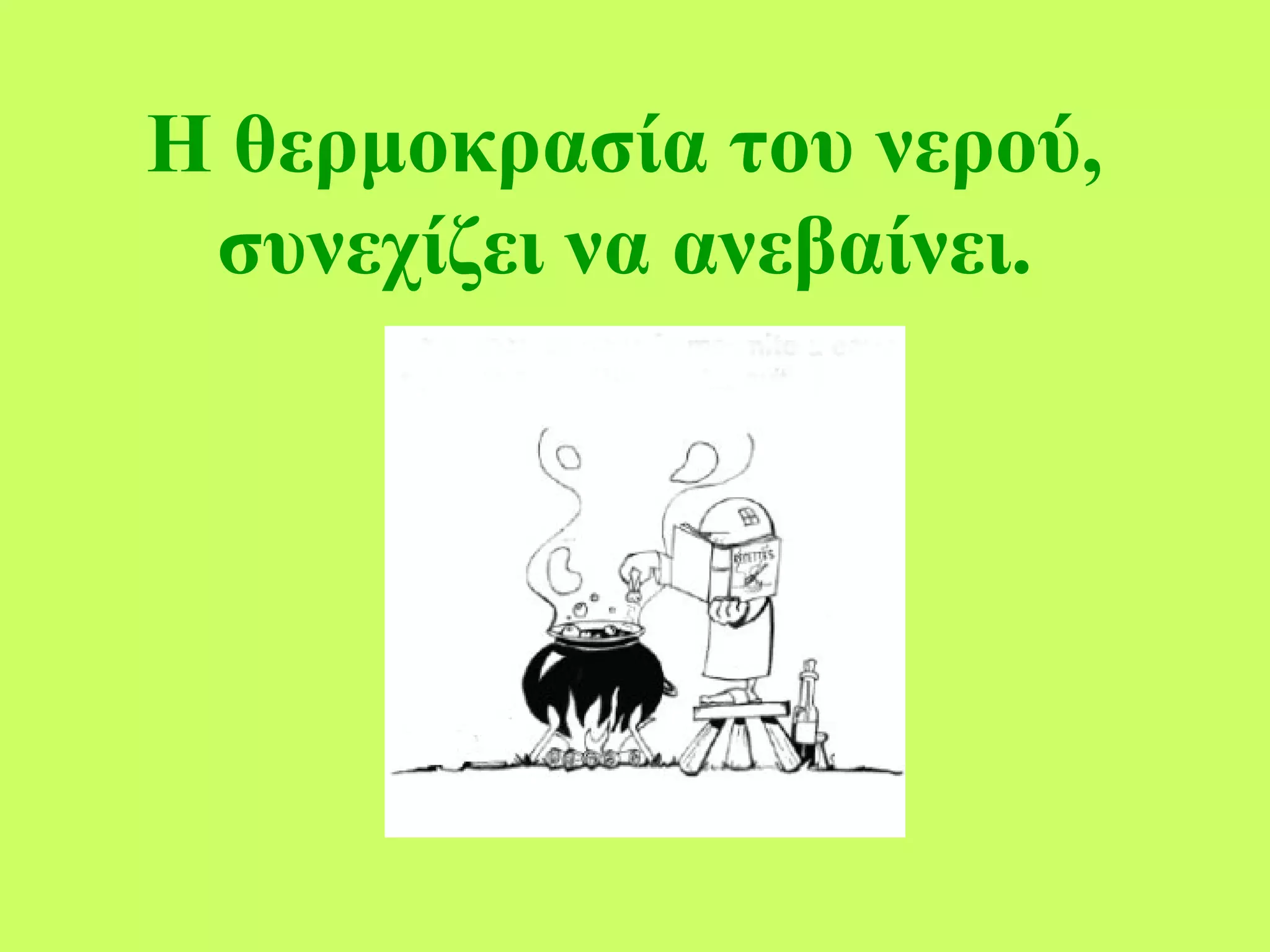 Η θερμοκρασία του νερού, συνεχίζει να ανεβαίνει. 