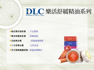 樂活舒緩精油系列
細皮嫩肉凝香膏 - 手足護理
膏枕無憂凝香膏 - 舒眠放鬆
活絡精油膏 - 舒緩調理循環
小天使精油膏 - 天然香氛
洋甘橘蜂蠟護唇膏 - 舒緩滋潤雙唇
 