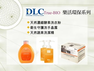 True-BIO 樂活環保系列
天然濃縮酵素洗衣粉
衛生守護洗手晶露
天然蔬果洗潔精
 