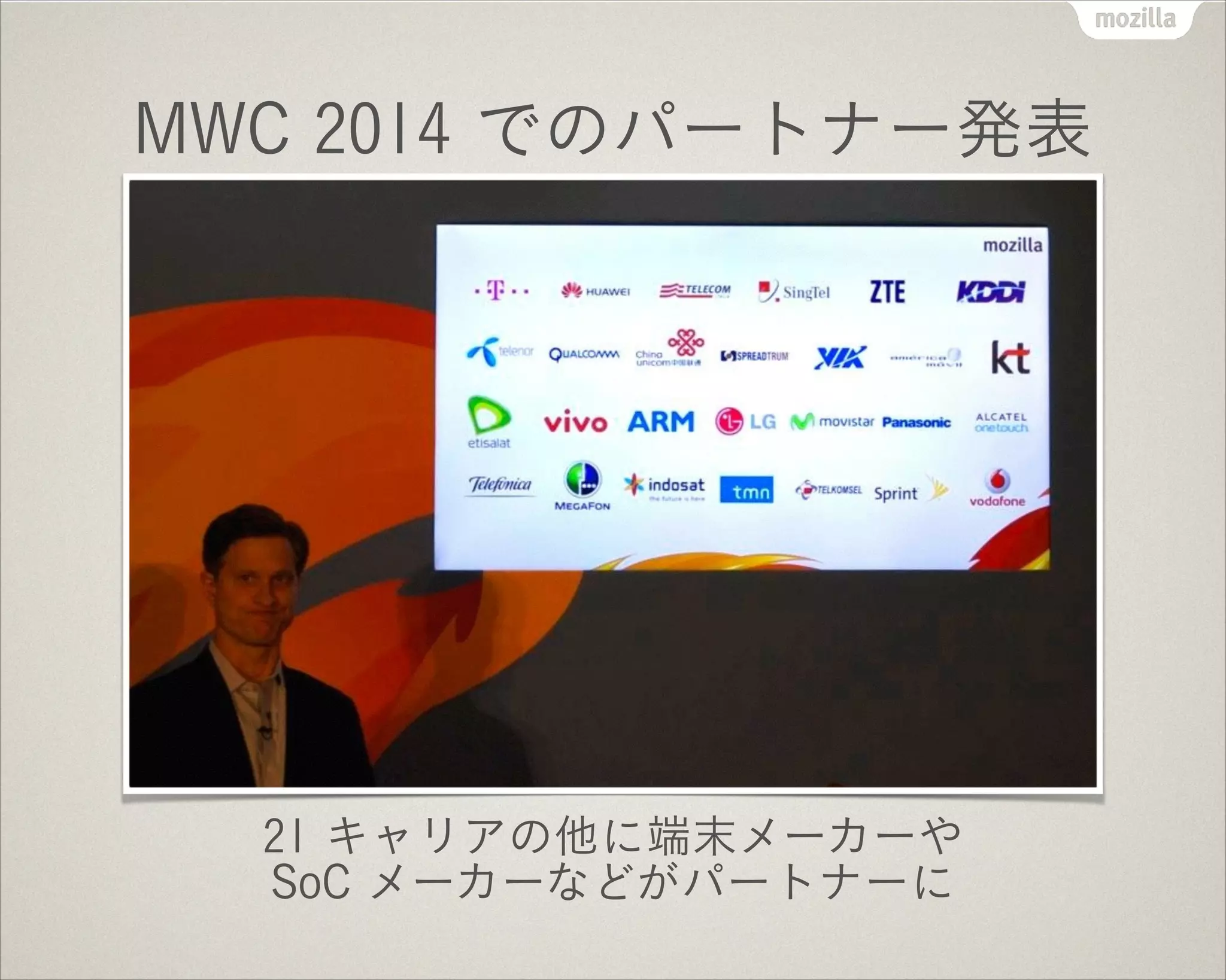 MWC 2014 でのパートナー発表
21 キャリアの他に端末メーカーや 
SoC メーカーなどがパートナーに
 