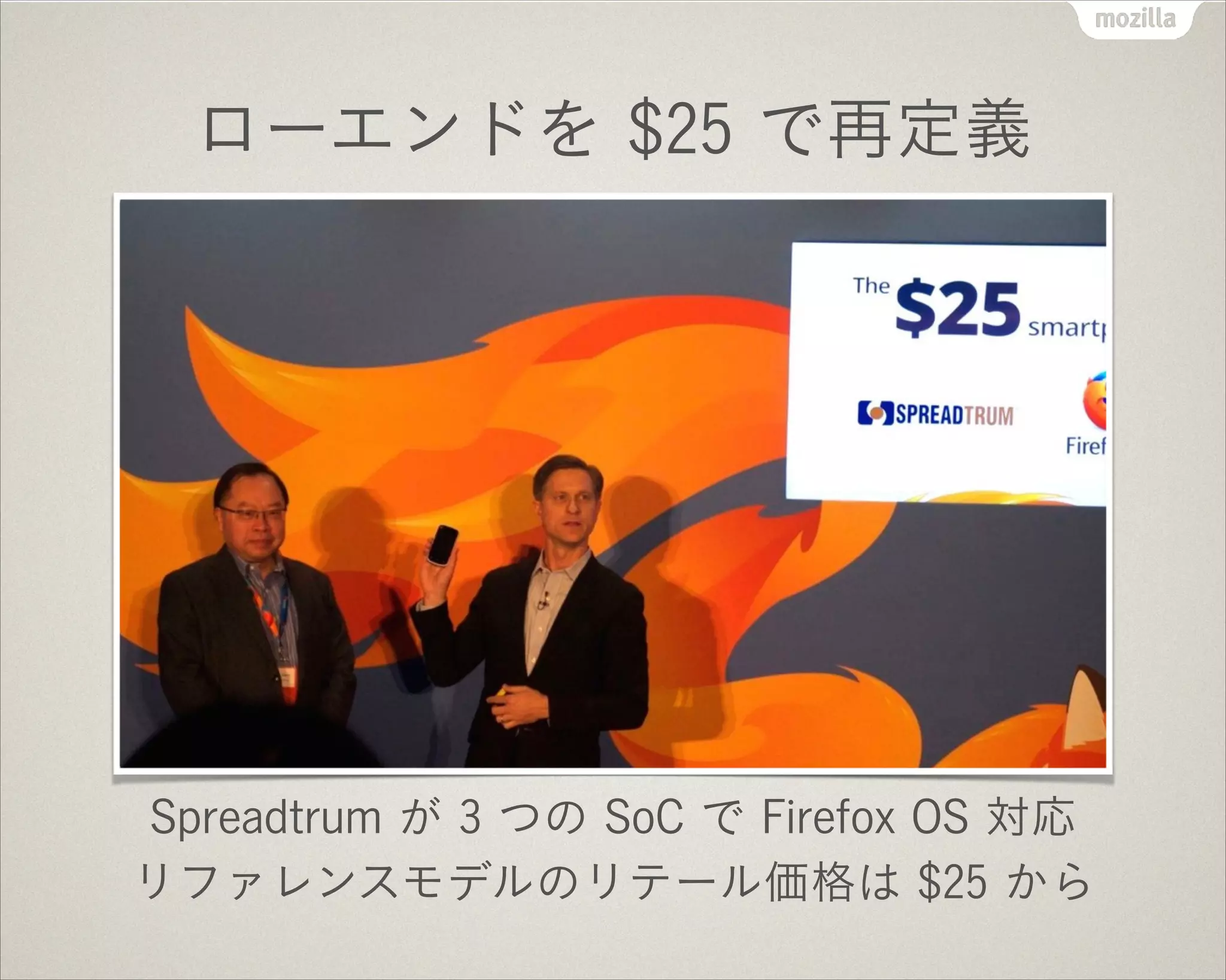 ローエンドを $25 で再定義
Spreadtrum が 3 つの SoC で Firefox OS 対応
リファレンスモデルのリテール価格は $25 から
 