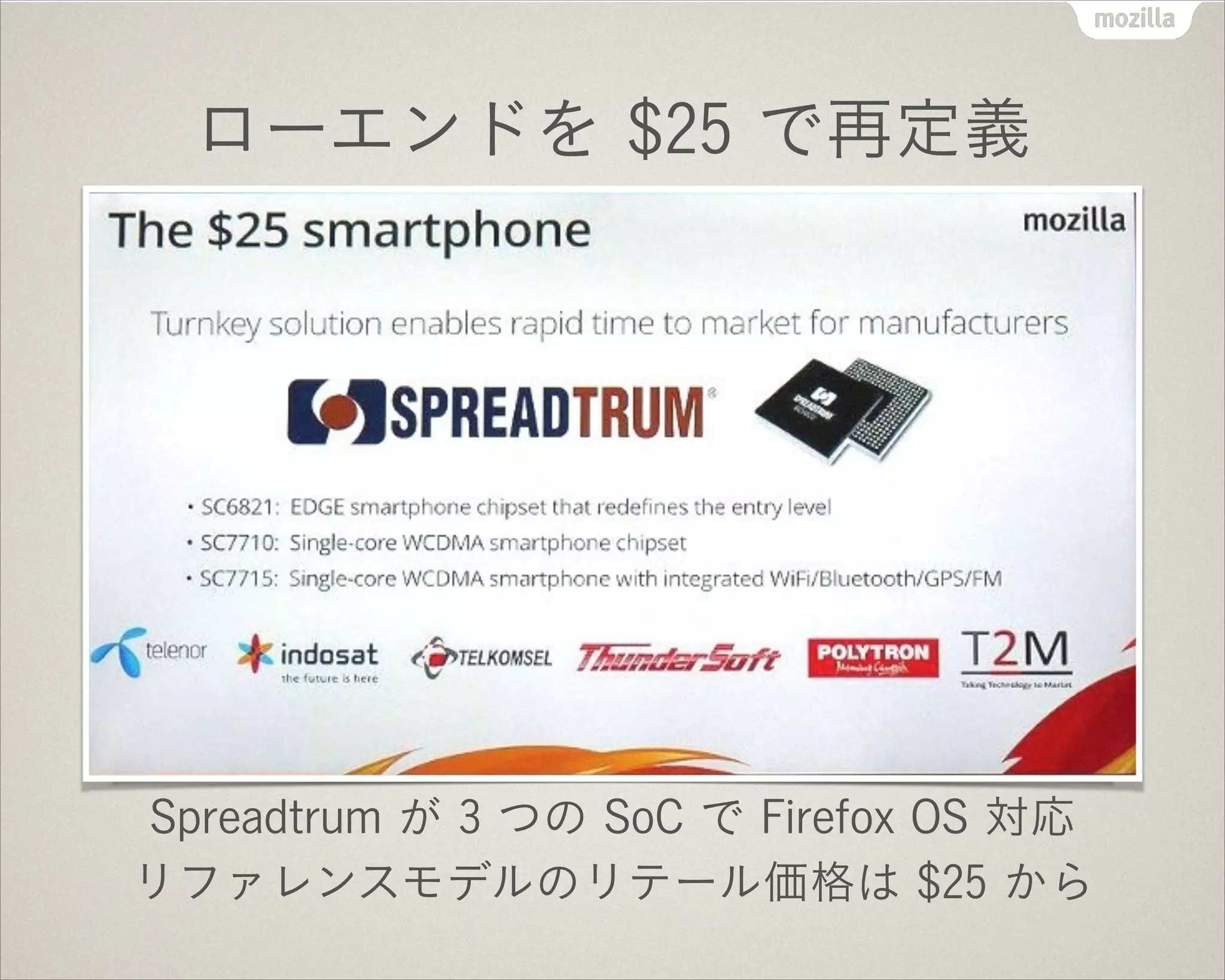 ローエンドを $25 で再定義
Spreadtrum が 3 つの SoC で Firefox OS 対応
リファレンスモデルのリテール価格は $25 から
 