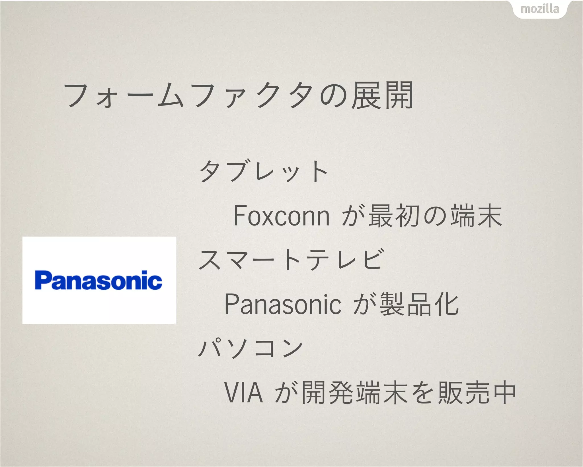 フォームファクタの展開
タブレット
Foxconn が最初の端末
スマートテレビ
Panasonic が製品化
パソコン
VIA が開発端末を販売中
 