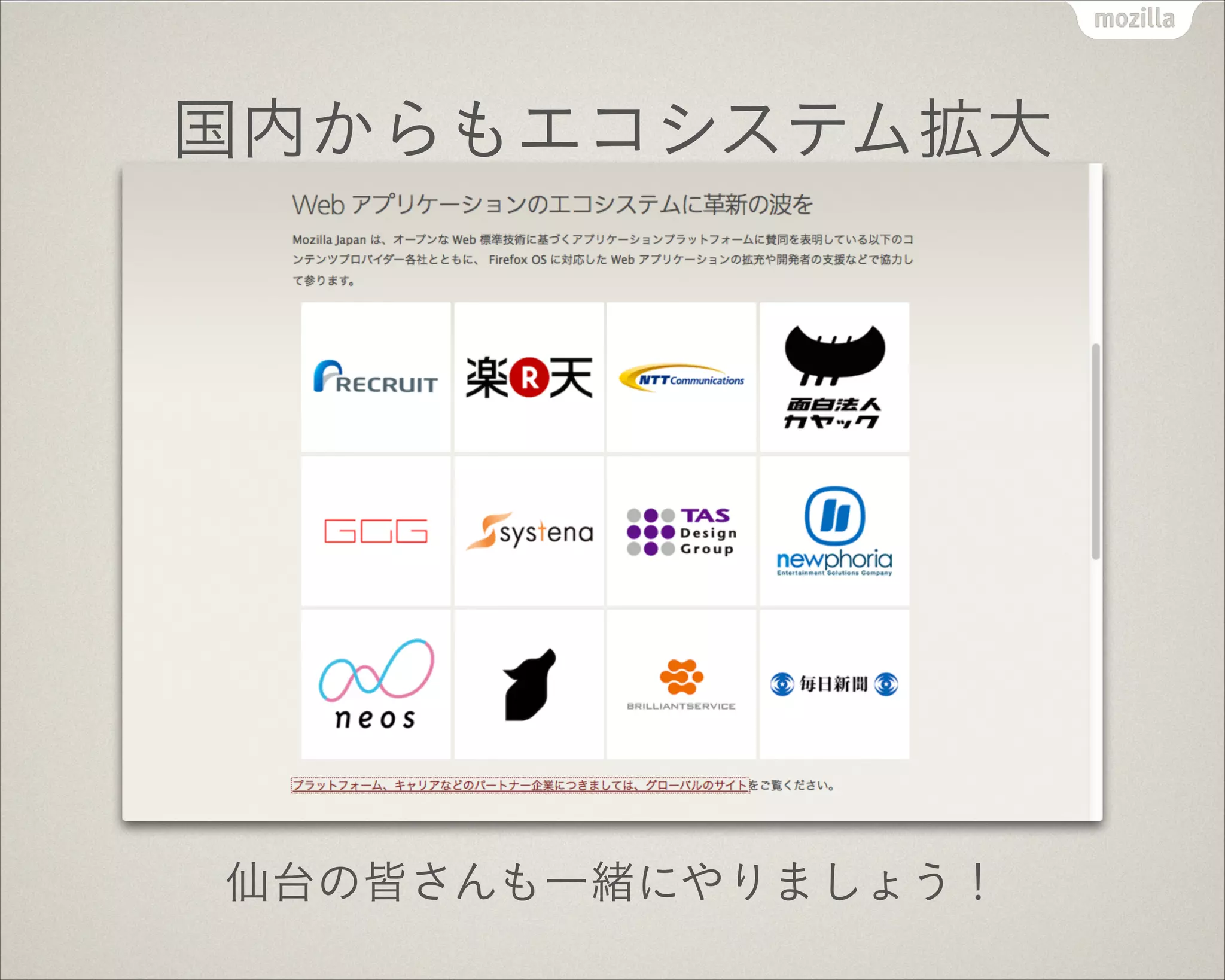 国内からもエコシステム拡大
仙台の皆さんも一緒にやりましょう！
 