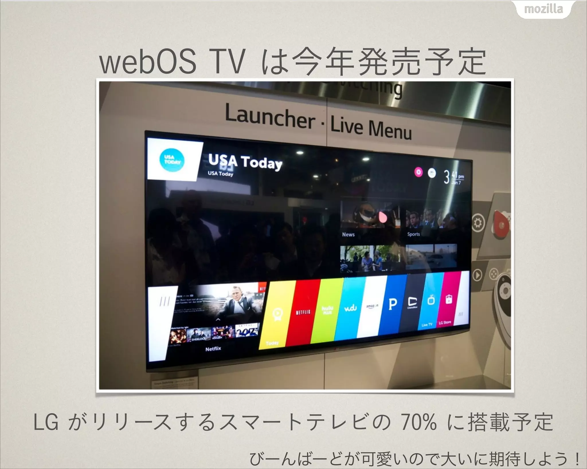 webOS TV は今年発売予定
LG がリリースするスマートテレビの 70% に搭載予定
びーんばーどが可愛いので大いに期待しよう！
 