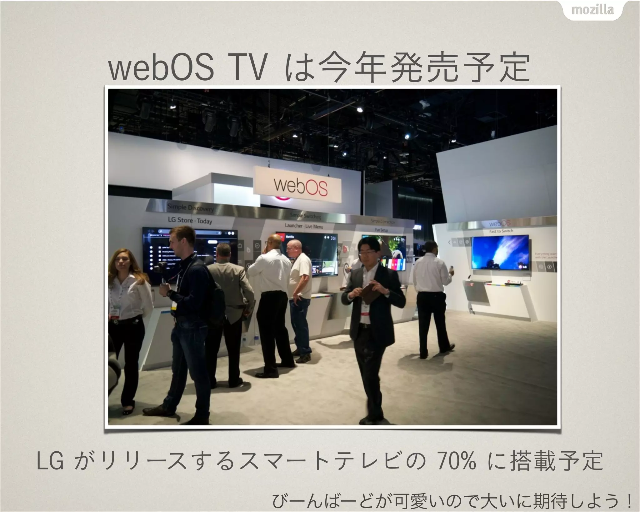 webOS TV は今年発売予定
LG がリリースするスマートテレビの 70% に搭載予定
びーんばーどが可愛いので大いに期待しよう！
 