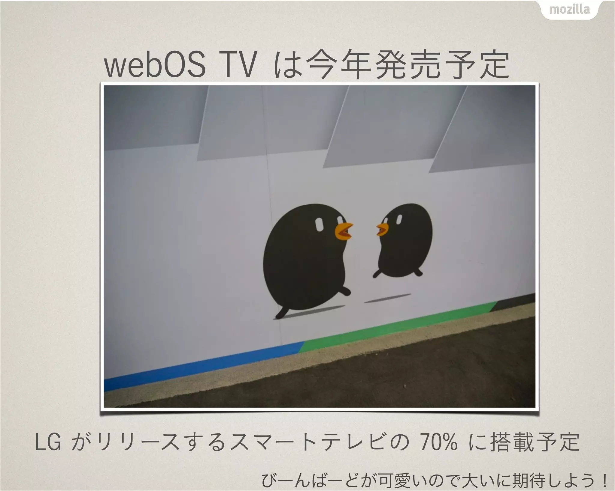 webOS TV は今年発売予定
LG がリリースするスマートテレビの 70% に搭載予定
びーんばーどが可愛いので大いに期待しよう！
 