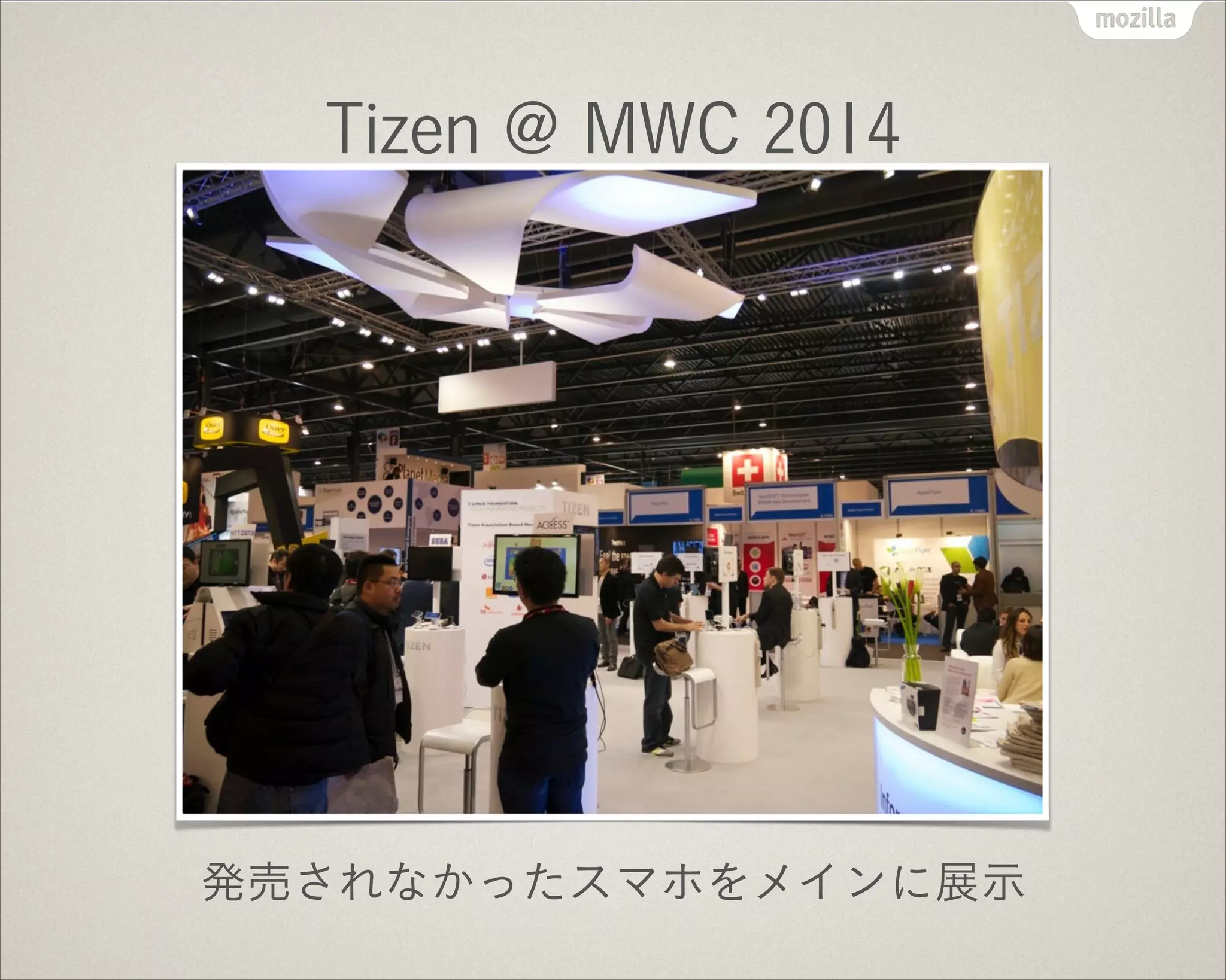 Tizen @ MWC 2014
発売されなかったスマホをメインに展示
 