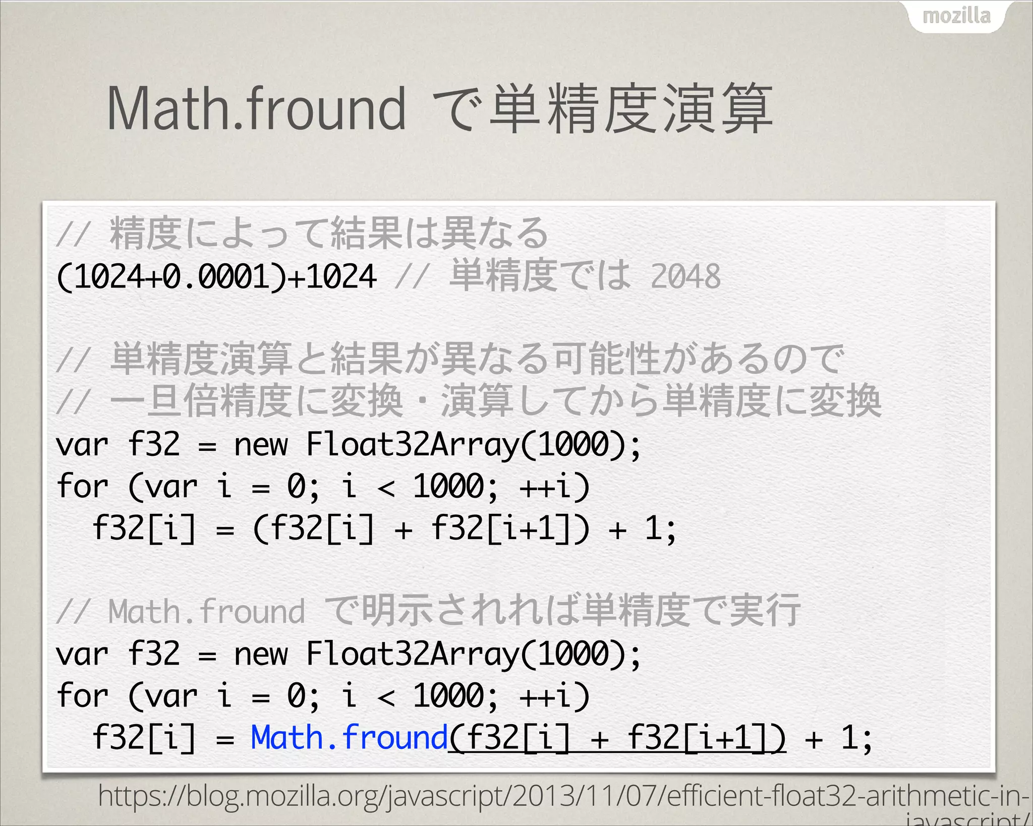 Math.fround で単精度演算
!
!
https://blog.mozilla.org/javascript/2013/11/07/efficient-float32-arithmetic-in-
 