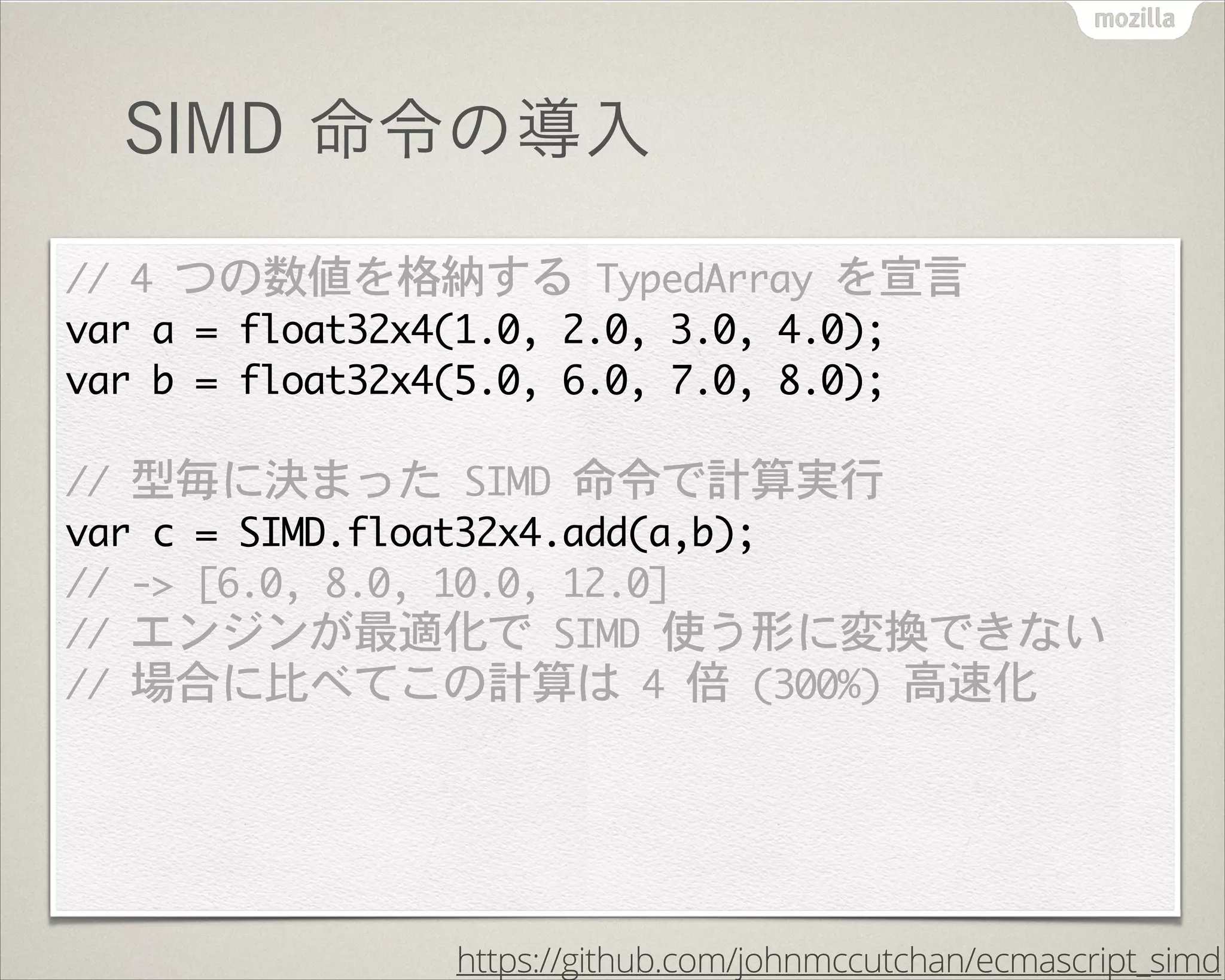 SIMD 命令の導入
!
https://github.com/johnmccutchan/ecmascript_simd
 
