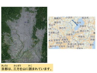 きょうと さんぽう かこ
京都は、三方を山に囲まれています。
 