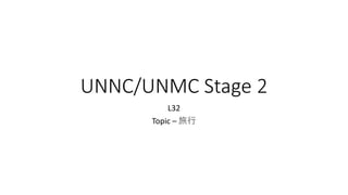 UNNC/UNMC Stage 2
L32
Topic – 旅行
 