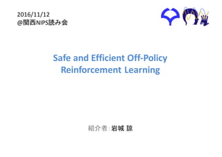 Safe	and	Efficient	Off-Policy	
Reinforcement	Learning
紹介者：岩城 諒
2016/11/12
@関西NIPS読み会
 