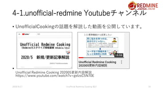 4-1.unofficial-redmine Youtubeチャンネル
• UnofficialCookingの話題を解説した動画を公開しています。
•
Unofficial Redmine Cooking 202005更新内容解説
https...