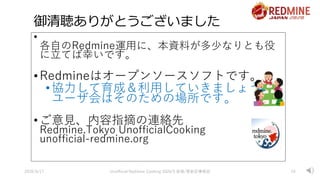 御清聴ありがとうございました
2020/9/17 Unofficial Redmine Cooking 2020/5 新規/更新記事解説 24
•
各自のRedmine運用に、本資料が多少なりとも役
に立てば幸いです。
•Redmineはオープ...