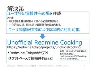 解決策
5
Unofficial Redmine Cooking
https://redmine.tokyo/projects/unofficialcooking
・Redmine.TokyoのサブPJ
・チケットベースで情報共有(レシピ)
ユ...