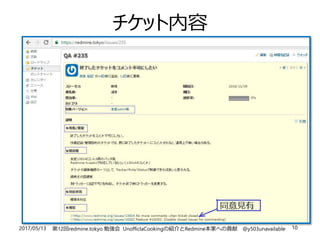 2017/05/13 第12回redmine.tokyo 勉強会 UnofficlaCookingの紹介とRedmine本家への貢献 @y503unavailable 10
チケット内容
 