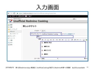 2017/05/13 第12回redmine.tokyo 勉強会 UnofficlaCookingの紹介とRedmine本家への貢献 @y503unavailable 11
入力画面
2016/1/26
 