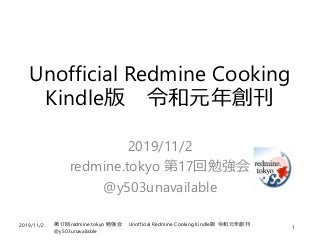 2019/11/2 第17回redmine.tokyo 勉強会 Unofficial Redmine Cooking Kindle版 令和元年創刊
@y503unavailable
1
Unofficial Redmine Cooking
Kindle版 令和元年創刊
2019/11/2
redmine.tokyo 第17回勉強会
@y503unavailable
 
