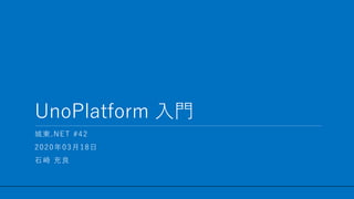 Uno Platform 入門 | PPT
