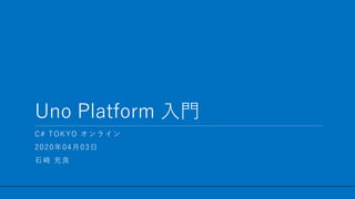 / 47
Uno Platform 入門
1
C# TOKYO オンライン
2020年04月03日
石崎 充良
 