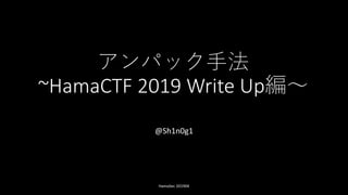 アンパック手法
~HamaCTF 2019 Write Up編～
@Sh1n0g1
HamaSec 201904
 