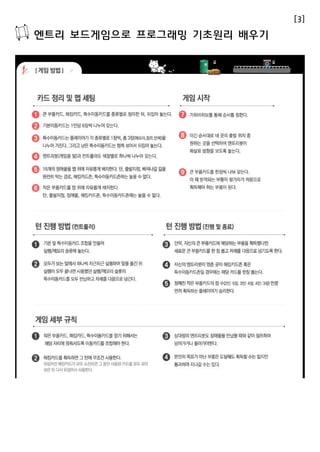 [3] 
엔트리 보드게임으로 프로그래밍 기초원리 배우기 
 