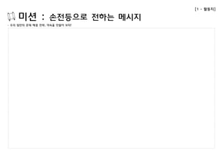 [1 - 활동지] 
미션 : 손전등으로 전하는 메시지 
- 우리 팀만의 문제 해결 전략, 약속을 만들어 보자! 
 