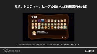 実績、トロフィー、セーブの扱いなど機種固有の対応
C++が必要だったのでちょっと大変でしたが、サンプルコードを見てなんとかすべて実装しました。
 