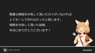 貴重な情報を共有して頂いた方々がいなければ
とても一人で作れなかったと思います。
情報を共有して頂いた皆様、
本当にありがとうございます！
 