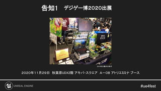 告知1 デジゲー博２０２０出展
２０２０年１１月２９日 秋葉原UDX2階 アキバ・スクエア Ａ－０８ アトリエミミナ ブース
2019年の展示の様子
 