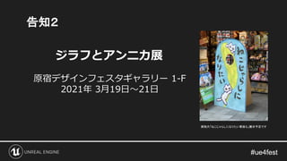告知２
原宿デザインフェスタギャラリー 1-F
2021年 3月19日～21日
ジラフとアンニカ展
実物大「ねこじゃらしになりたい看板も」展示予定です
 