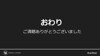 おわり
ご清聴ありがとうございました
 