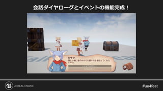 会話ダイヤローグとイベントの機能完成！
 