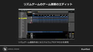 リズムゲームのゲーム譜面のエディット
リズムゲーム譜面作成にはミドルウェアのＦＭＯＤを使用
 