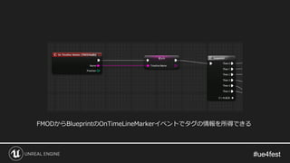 FMODからBlueprintのOnTimeLineMarkerイベントでタグの情報を所得できる
 
