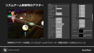 リズムゲーム制御用のアクター
制御用のアクターを配置してリズムゲームのパラメーター調整を細かく出来るようにした
 
