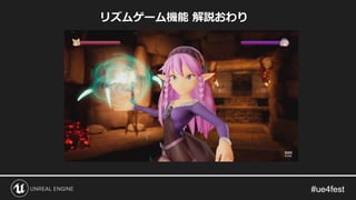 リズムゲーム機能 解説おわり
 